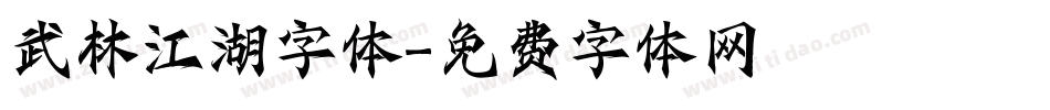 武林江湖字体字体转换