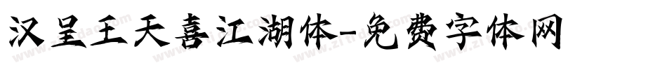 汉呈王天喜江湖体字体转换