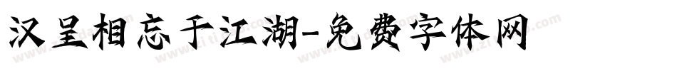 汉呈相忘于江湖字体转换