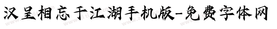 汉呈相忘于江湖手机版字体转换
