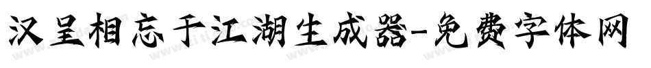 汉呈相忘于江湖生成器字体转换