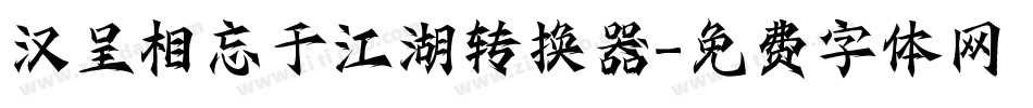 汉呈相忘于江湖转换器字体转换