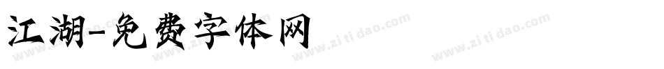 江湖字体转换