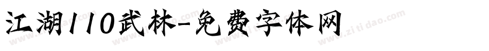 江湖110武林字体转换