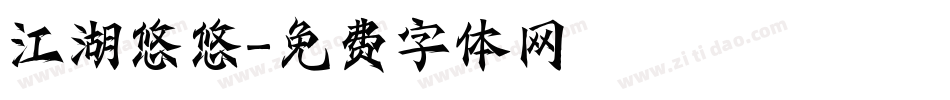 江湖悠悠字体转换
