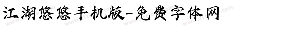 江湖悠悠手机版字体转换