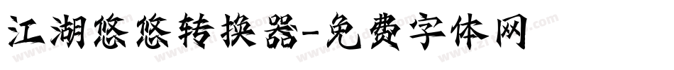 江湖悠悠转换器字体转换