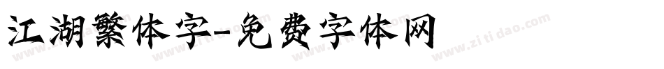 江湖繁体字字体转换