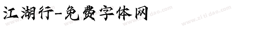 江湖行字体转换