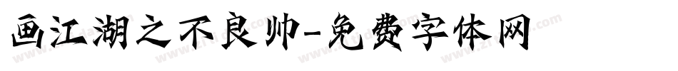 画江湖之不良帅字体转换
