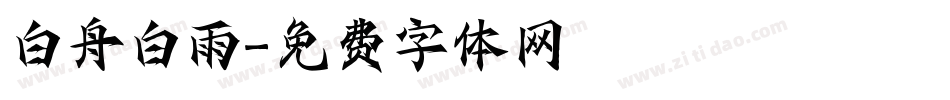 白舟白雨字体转换