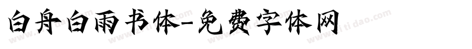 白舟白雨书体字体转换