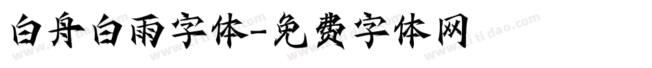 白舟白雨字体字体转换