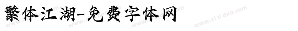 繁体江湖字体转换
