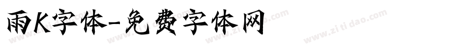 雨K字体字体转换