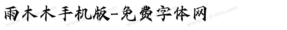 雨木木手机版字体转换