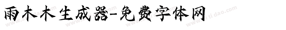 雨木木生成器字体转换
