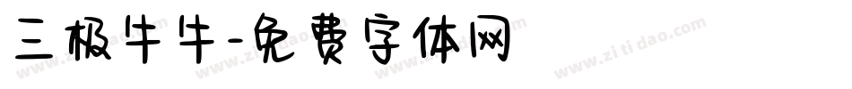 三极牛牛字体转换