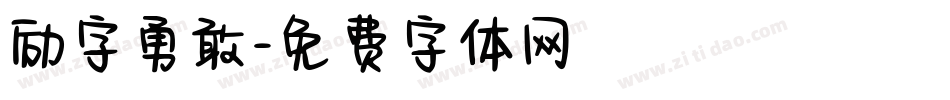 励字勇敢字体转换