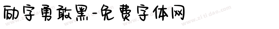 励字勇敢黑字体转换
