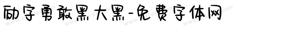 励字勇敢黑大黑字体转换
