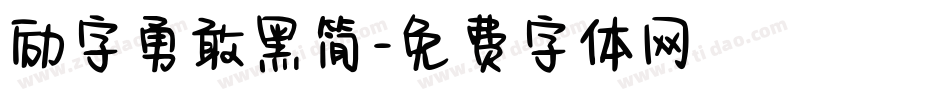 励字勇敢黑简字体转换