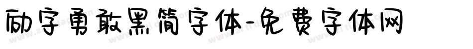 励字勇敢黑简字体字体转换