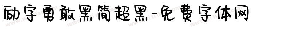 励字勇敢黑简超黑字体转换