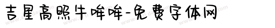 吉星高照牛哞哞字体转换
