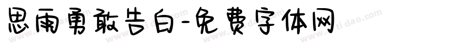思雨勇敢告白字体转换