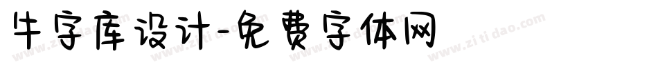 牛字库设计字体转换