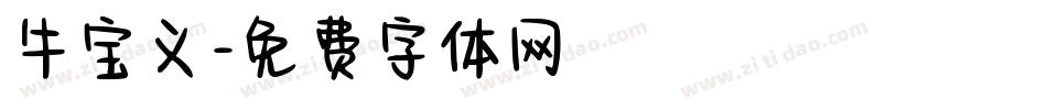 牛宝义字体转换