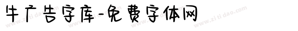牛广告字库字体转换