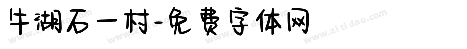 牛湖石一村字体转换