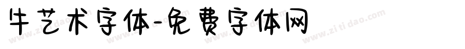 牛艺术字体字体转换