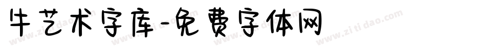 牛艺术字库字体转换