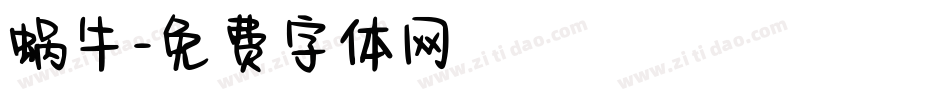 蜗牛字体转换