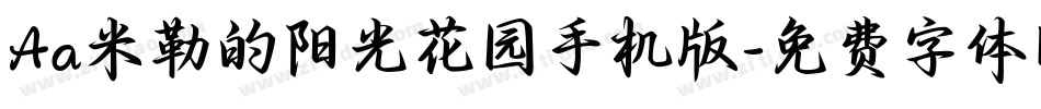 Aa米勒的阳光花园手机版字体转换