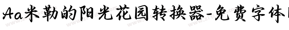 Aa米勒的阳光花园转换器字体转换