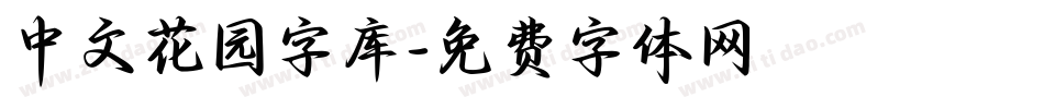 中文花园字库字体转换