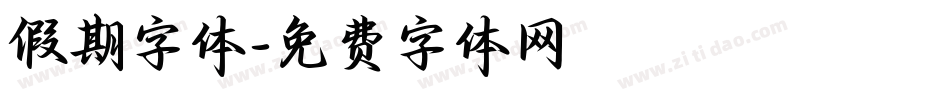假期字体字体转换