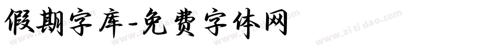 假期字库字体转换