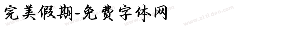 完美假期字体转换