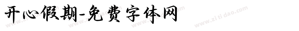 开心假期字体转换