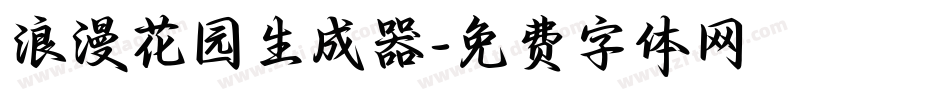 浪漫花园生成器字体转换