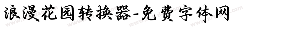 浪漫花园转换器字体转换