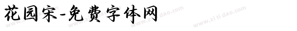 花园宋字体转换