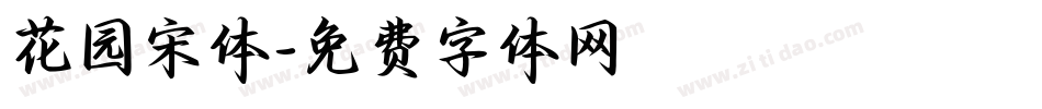 花园宋体字体转换