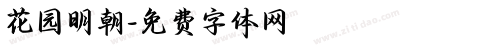 花园明朝字体转换