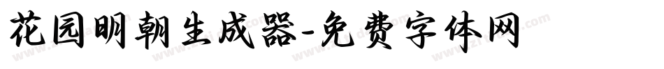 花园明朝生成器字体转换